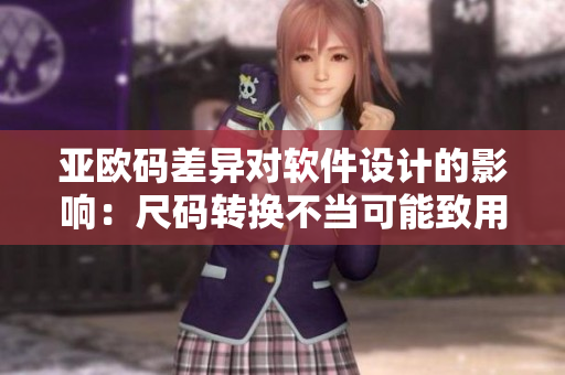 亚欧码差异对软件设计的影响：尺码转换不当可能致用户流失