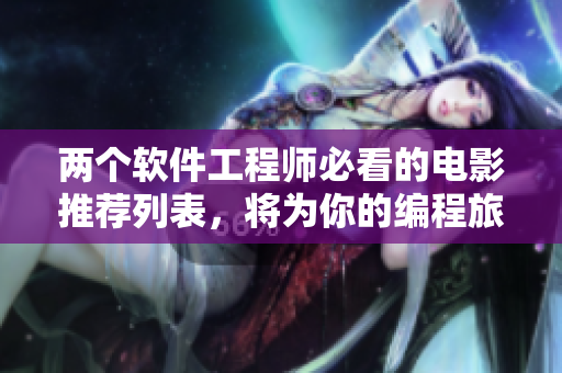 两个软件工程师必看的电影推荐列表，将为你的编程旅程注入灵感！