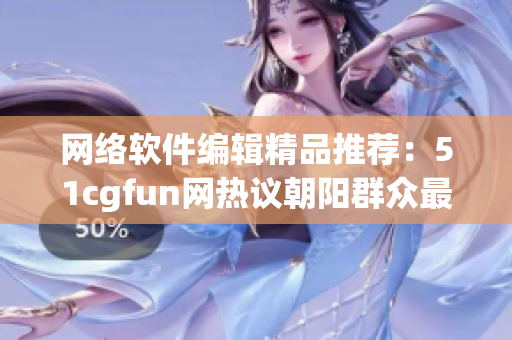 网络软件编辑精品推荐：51cgfun网热议朝阳群众最新动态