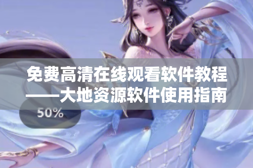 免费高清在线观看软件教程——大地资源软件使用指南