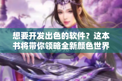 想要开发出色的软件？这本书将带你领略全新颜色世界网页设计技巧