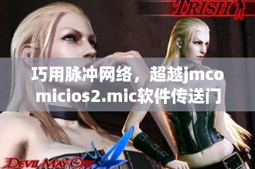 巧用脉冲网络，超越jmcomicios2.mic软件传送门