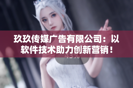 玖玖传媒广告有限公司：以软件技术助力创新营销！