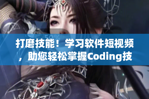 打磨技能！学习软件短视频，助您轻松掌握Coding技巧