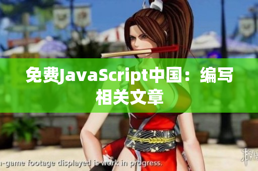 免费JavaScript中国：编写相关文章
