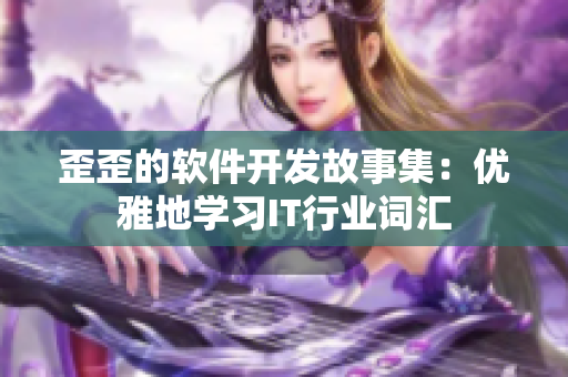 歪歪的软件开发故事集：优雅地学习IT行业词汇