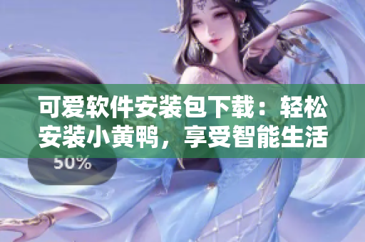 可爱软件安装包下载：轻松安装小黄鸭，享受智能生活