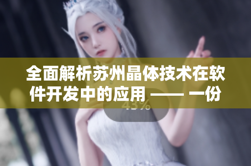 全面解析苏州晶体技术在软件开发中的应用 —— 一份深度报道