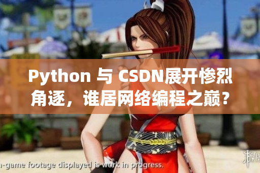 Python 与 CSDN展开惨烈角逐，谁居网络编程之巅？