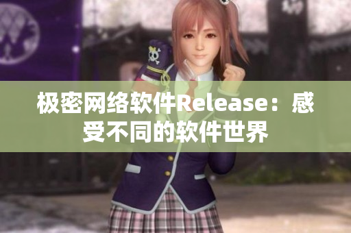 极密网络软件Release：感受不同的软件世界