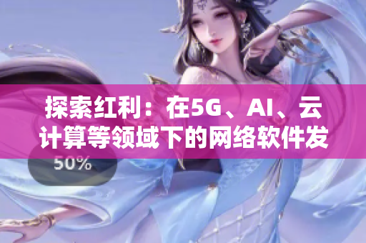 探索红利：在5G、AI、云计算等领域下的网络软件发展趋势