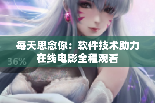 每天思念你：软件技术助力在线电影全程观看