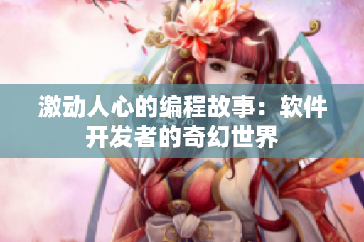 激动人心的编程故事：软件开发者的奇幻世界