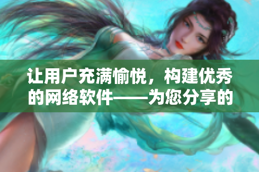 让用户充满愉悦，构建优秀的网络软件——为您分享的设计宝典