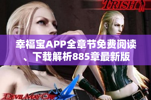 幸福宝APP全章节免费阅读、下载解析885章最新版