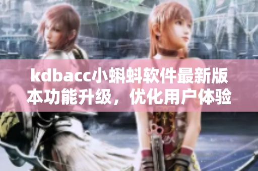 kdbacc小蝌蚪软件最新版本功能升级，优化用户体验