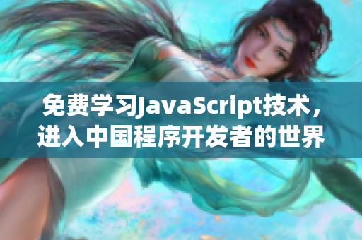 免费学习JavaScript技术，进入中国程序开发者的世界