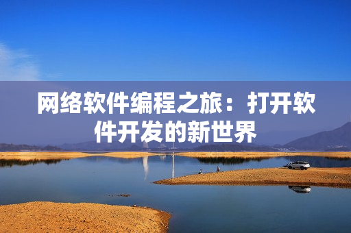 网络软件编程之旅：打开软件开发的新世界