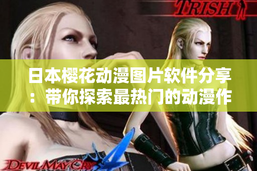 日本樱花动漫图片软件分享：带你探索最热门的动漫作品
