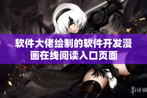 软件大佬绘制的软件开发漫画在线阅读入口页面