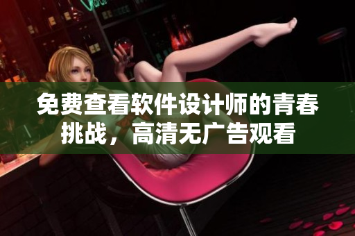 免费查看软件设计师的青春挑战，高清无广告观看