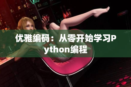 优雅编码：从零开始学习Python编程