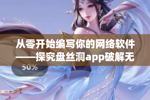 从零开始编写你的网络软件——探究盘丝洞app破解无限盘币技巧