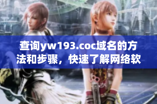 查询yw193.coc域名的方法和步骤，快速了解网络软件的相关知识