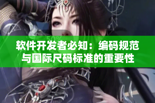 软件开发者必知：编码规范与国际尺码标准的重要性