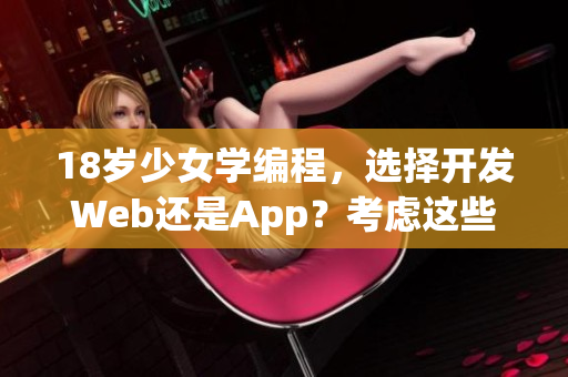 18岁少女学编程，选择开发Web还是App？考虑这些因素