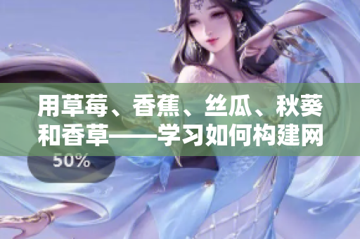 用草莓、香蕉、丝瓜、秋葵和香草——学习如何构建网络软件的基本要素