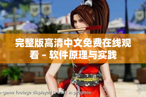 完整版高清中文免费在线观看 – 软件原理与实践