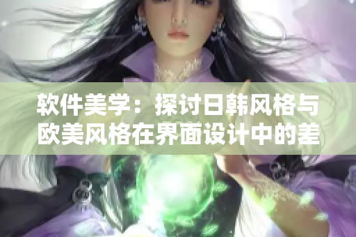 软件美学：探讨日韩风格与欧美风格在界面设计中的差异