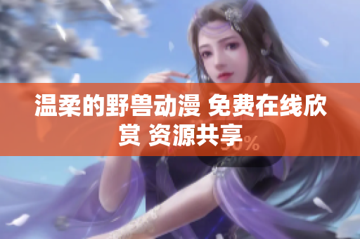 温柔的野兽动漫 免费在线欣赏 资源共享