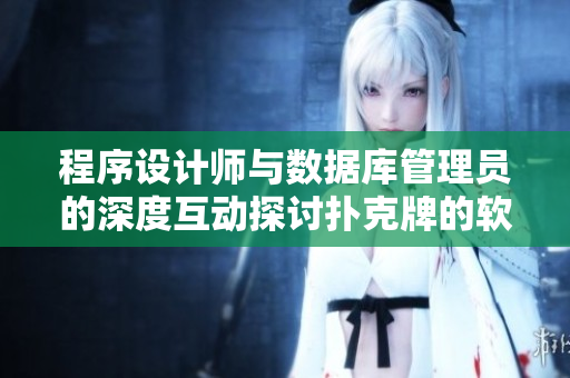 程序设计师与数据库管理员的深度互动探讨扑克牌的软件应用场景