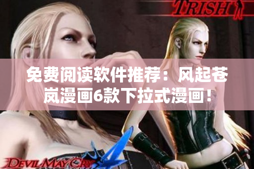 免费阅读软件推荐：风起苍岚漫画6款下拉式漫画！