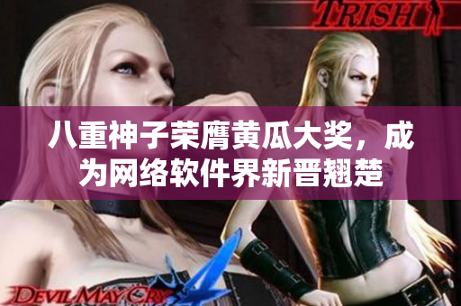 八重神子荣膺黄瓜大奖，成为网络软件界新晋翘楚