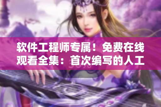 软件工程师专属！免费在线观看全集：首次编写的人工智能程序故事