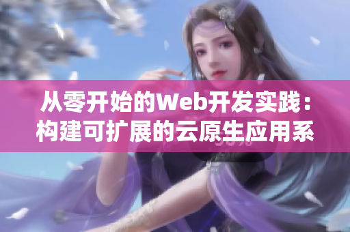 从零开始的Web开发实践：构建可扩展的云原生应用系统