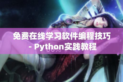 免费在线学习软件编程技巧 - Python实践教程