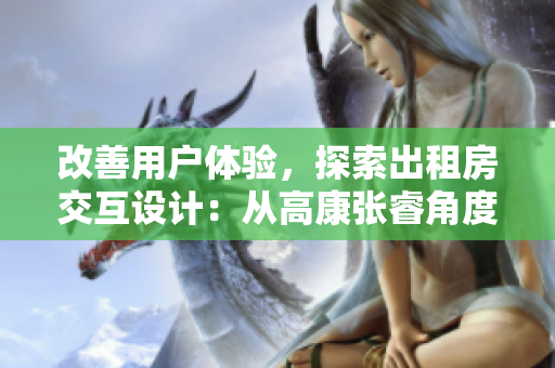 改善用户体验，探索出租房交互设计：从高康张睿角度思考