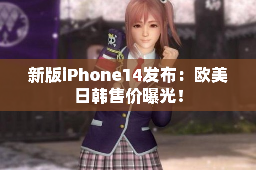 新版iPhone14发布：欧美日韩售价曝光！