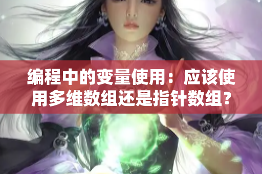编程中的变量使用：应该使用多维数组还是指针数组？