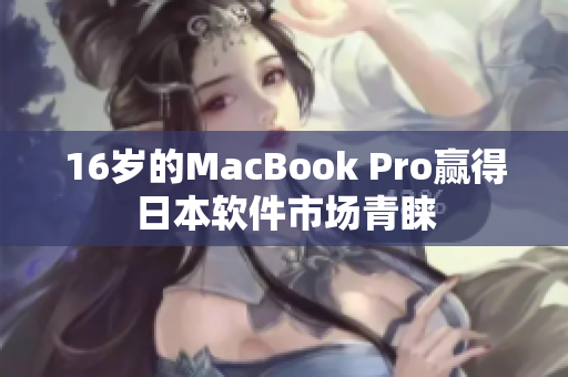 16岁的MacBook Pro赢得日本软件市场青睐