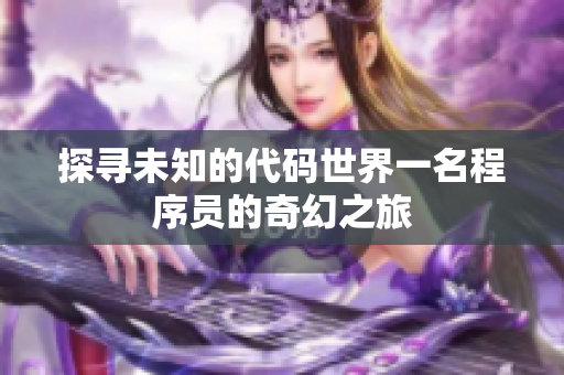 探寻未知的代码世界一名程序员的奇幻之旅