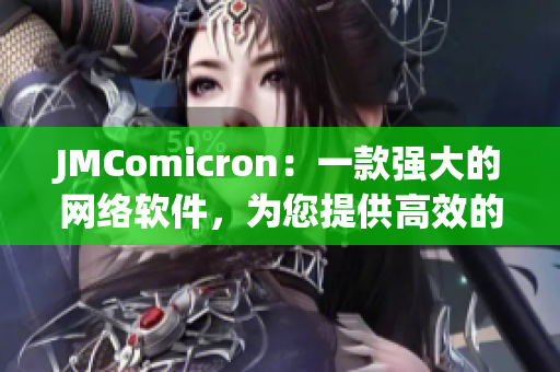 JMComicron：一款强大的网络软件，为您提供高效的浏览与管理体验