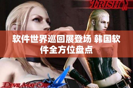 软件世界巡回展登场 韩国软件全方位盘点