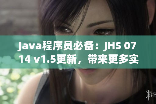 Java程序员必备：JHS 0714 v1.5更新，带来更多实用功能！