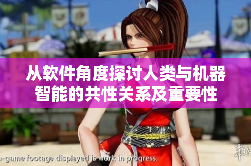 从软件角度探讨人类与机器智能的共性关系及重要性