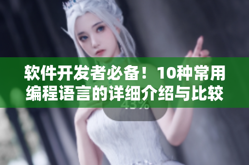 软件开发者必备！10种常用编程语言的详细介绍与比较